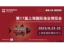 2023第十七届上海国际渔业博览会圆满展出乐成